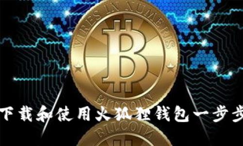 如何下载和使用火狐狸钱包一步步指南