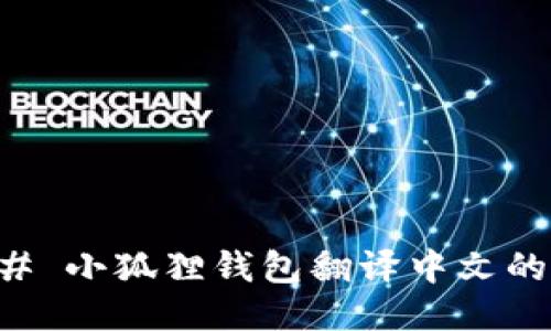 ### 小狐狸钱包翻译中文的方法