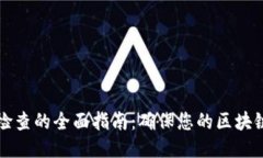 区块链清洁性检查的全面指南：确保您的区块链