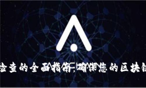 区块链清洁性检查的全面指南：确保您的区块链项目无缝安全