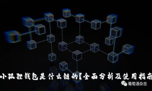 小狐狸钱包是什么链的？全面分析及使用指南