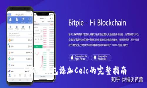 小狐狸钱包添加Celo的完整指南