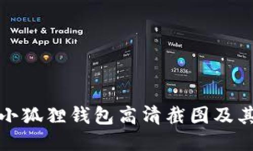 如何获取小狐狸钱包高清截图及其使用技巧