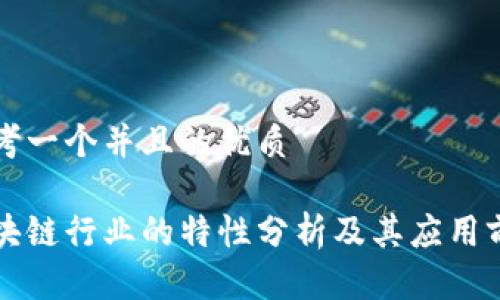 思考一个并且的优质

区块链行业的特性分析及其应用前景