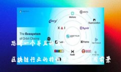 思考一个并且的优质区块链行业的特性分析及其