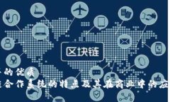 思考并的优质区块链合作系统的特点及其在商业