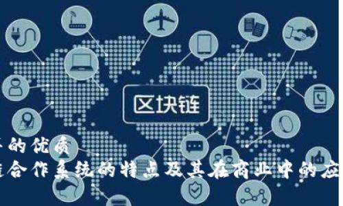 思考并的优质
区块链合作系统的特点及其在商业中的应用分析