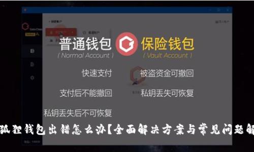 小狐狸钱包出错怎么办？全面解决方案与常见问题解析