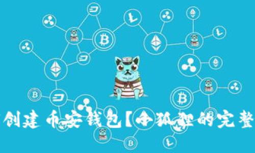 如何创建币安钱包？小狐狸的完整指南