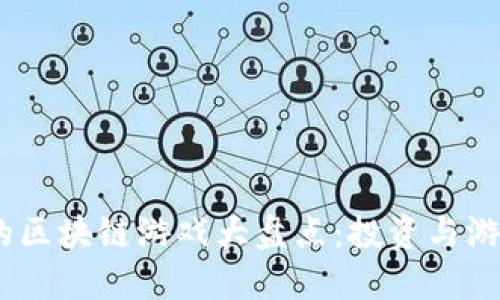 2023年最赚钱的区块链游戏大盘点：投资与游戏结合的新机遇