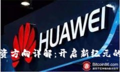 区块链手游投资方向详解：开启新纪元的数字游