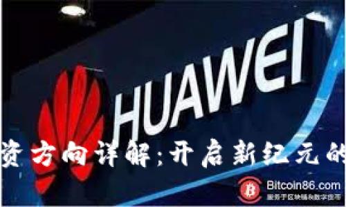 区块链手游投资方向详解：开启新纪元的数字游戏之路