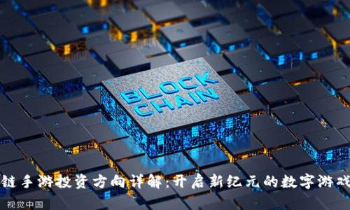 区块链手游投资方向详解：开启新纪元的数字游戏之路