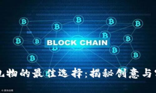 区块链公司送礼物的最佳选择：揭秘创意与实用的礼品推荐