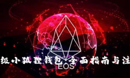 如何升级小狐狸钱包：全面指南与注意事项