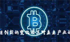 区块链创新的变化及其对未来产业的影响
