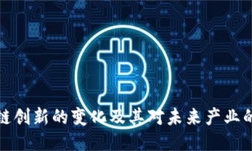 区块链创新的变化及其对未来产业的影响