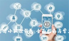 如何找到官方小狐狸钱包：全面指南与常见问题