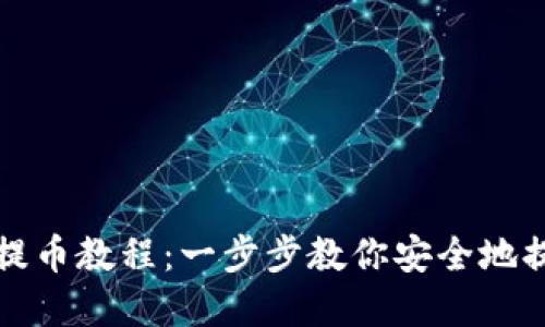 小狐狸钱包提币教程：一步步教你安全地提取数字资产