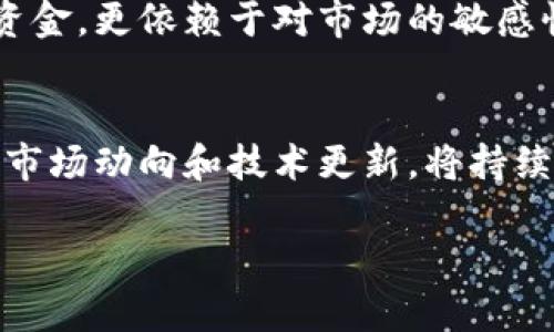   区块链挖矿资质详解：从入门到合规的一站式指南 / 

 guanjianci 区块链, 挖矿, 资质, 合规 /guanjianci 

引言
随着区块链技术的迅猛发展，挖矿已成为许多人关注的热门话题。挖矿不仅有助于维护区块链网络的安全性，同时也是获取加密货币的重要途径。然而，进入这一领域并非易事。区块链挖矿资质便是每个想要涉足这一领域的用户必须了解的重要内容之一。本文将全面解读区块链挖矿所需的各种资质，包括技术要求、法律法规、设备需求等，帮助您顺利进入这一前沿领域。

一、区块链挖矿的基本概念
区块链挖矿是通过计算机网络进行复杂的数学运算，以验证和记录交易的一项活动。这个过程被称为“挖矿”，而成功完成这一过程的网络节点将获得新生成的区块奖励。这一过程不仅是区块链的核心机制，也关系到整个网络的安全性和稳定性。
挖矿的形式多种多样，主要有两种类型：PoW（工作量证明）和PoS（权益证明）。在PoW机制下，矿工通过消耗计算资源解决数学难题来获得奖励，而在PoS中，持有加密货币的用户通过锁定一部分资金来获得节点资格。不同类型的挖矿机制所需的资质和条件也存在差异。

二、挖矿资质的分类
区块链挖矿资质可以分为几个重要类别：
ul
    li技术资质/li
    li设备资质/li
    li法律资质/li
    li金融资质/li
/ul

2.1 技术资质
在技术资质方面，挖矿者需具备一定的计算机和网络知识。对于想要进行PoW挖矿的用户，深入理解区块链原理和挖矿算法至关重要。此外，还需要掌握一些基础的程序开发技能，以便于进行相关的设置和。

2.2 设备资质
挖矿需要强大的计算设备，最常见的设备是专业的矿机。选择适合的矿机不仅关系到挖矿的效率，也直接影响到收益。矿机选择时需关注其算力、功耗及价格等因素。除了矿机，挖矿者还需准备相应的电源、散热设备以及网络条件，以确保设备的正常运转。

2.3 法律资质
在不同国家和地区，对加密货币和区块链挖矿的法律法规存在很大差异。有些地方对挖矿活动持开放态度，而有些地区则进行了严格的限制。在进行挖矿之前，用户需仔细了解当地的法律法规，以避免因违反法律而遭受罚款或其他处罚。律师咨询和合法合规咨询是非常重要的步骤。

2.4 金融资质
尽管挖矿可以是一种增收的方式，但它也伴随着相应的投资风险。挖矿所需的设备、耗电以及维护成本都是一笔不小的开支。因此，了解相关的金融知识，具备较强的风险控制能力，对成功进入挖矿领域至关重要。

三、挖矿资质的申请和获取
获取相关的挖矿资质通常并非一次性过程，而是需要根据技术、法律、设备的更新而不断调整。
首先，在技术资质方面，用户可以通过在线课程、技术论坛以及书籍等获取相关知识。当前有不少网站提供专业的区块链课程，包括挖矿技术的讲授，这对初学者特别有帮助。
设备资质的获取则主要通过适当的市场调研来实现。在选择矿机时，使用者可参考市场上其他成功用户的经验，选择高效性好的型号。同时，确保设备的售后服务也极为重要，以降低后期的维护成本。
法律资质方面，用户必须特别注意调整自身行为与法律法规的一致性。在许多国家，有关区块链技术的法律仍在不断变化，因此保持对行业动态的关注，加入相关行业协会或参加行业会议可以更好地了解法律新规。
金融资质则需要用户多去阅读一些投资理财的书籍，或关注一些关于加密货币投资的财务博客。此外，和投资顾问或有经验的挖矿者交流也是获取理财知识的有效手段。

四、区块链挖矿的常见问题
在区块链挖矿领域，有一些常见的问题值得每位潜在矿工重视。接下来的部分将针对常见问题逐一进行解答。

3.1 挖矿需要多少初始投资？
挖矿需要的初始投资主要包括矿机、电力、散热系统等。具体金额因不同矿机型号、所在地区电价等因素而异。例如，一台高效的ASIC矿机费用通常在数千至上万元，而计算这些投资回报期也是十分必要的。挖矿的盈亏状况兼受市场价格影响，也受用户电费、设备效率等多方面构成。一般来说，初学者可以从买入中低价位的设备开始，等有了一定经验后再进行升级。

3.2 如何选择合适的矿池？
矿池是多个矿工共同挖矿的集合，它能够提高挖矿成功的概率。选取合适的矿池需注意几点：矿池的大小、分配规则、手续费，以及社区口碑等。选择知名和高信誉的矿池可以大幅提升挖矿效率与收益。有些矿池也提供相应的技术支持及社区交流，这对于新手来说显得格外重要。

3.3 挖矿的电力消费如何控制？
电力消耗是挖矿成本中的一项主要组成部分，因此控制好电力消费是挖矿成功的关键。矿工可以考虑以下几个方面来降低电力开支。首先，选择功耗更低的高效矿机；其次，在电价较低的时段进行挖矿；最后，在合适的地点设置矿机，比如选择更凉爽的环境以减少散热成本。合理的电力消费不仅能够增加利润，也能促进行业的可持续发展。

3.4 挖矿是否可持续发展？
可持续发展是当前全球经济与技术领域面临的重要议题。区块链挖矿的可持续性问题主要体现在环境影响和电力消耗两大方面。大规模挖矿有时会导致环境负担加重，而相应的电力需求又时常来自传统的化石能源。因此，矿工应关注使用可再生能源，周期性选择绿色清洁能源电力。同时，挖矿设备保存、再利用的策略也是延长其生命周期的一种方法。

3.5 有哪些成功的挖矿案例？
成功的挖矿案例有很多。例如，比特币的早期矿工往往获得丰厚的奖励，他们以较低的设备投资回报率成功进入了加密市场。然而，要注意的是，成功挖矿不仅仅取决于技术与资金，更依赖于对市场的敏感性和对行业变化的及时把握。此外，一些行业内的团队或公司，通过不断的技术创新、设备更新，也实现了持续盈利。成功的案例往往给与我们启迪，也提醒我们可以借鉴的经验。

总结
区块链挖矿具备潜在的商业机会和收益，但也伴随相应的挑战和风险。通过了解挖矿所需的各类资质，潜在矿工可以做出更具资讯的决策，降低风险、投入。持之以恒、积极关注市场动向和技术更新，将持续是成功挖矿的重要法宝。在不断学习和适应中，才能在这个快速发展的领域中获得自己的席位。

希望以上内容对您深入理解区块链挖矿资质及相关问题有所帮助。