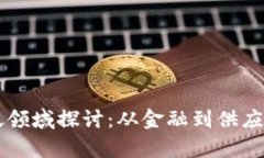 区块链应用的广泛领域探讨：从金融到供应链管