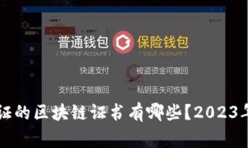 国家认证的区块链证书有哪些？2023年全解析