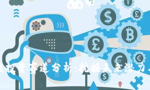 区块链投资赛道分析：挖掘未来潜力与机遇