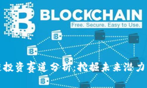 区块链投资赛道分析：挖掘未来潜力与机遇