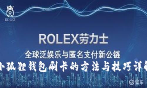 小狐狸钱包刷卡的方法与技巧详解