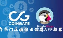 2023年热门区块链云储存APP推荐与分析