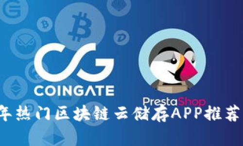 2023年热门区块链云储存APP推荐与分析