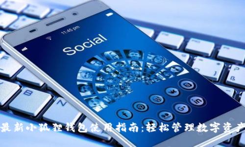 最新小狐狸钱包使用指南：轻松管理数字资产