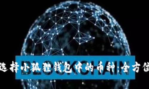 如何选择小狐狸钱包中的币种：全方位指南