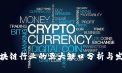 国内区块链行业的五大缺口分析与发展趋势