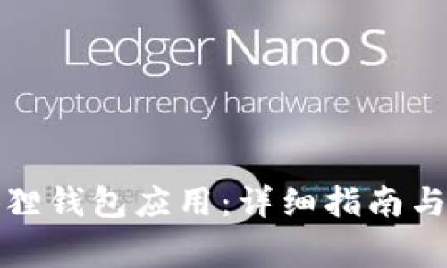 如何连接小狐狸钱包应用：详细指南与常见问题解答