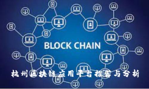 杭州区块链应用平台推荐与分析