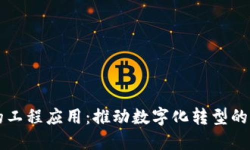 区块链的工程应用：推动数字化转型的创新力量