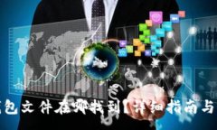 :小狐狸钱包文件在哪找到？详细指南与常见问答