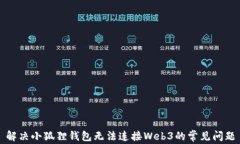 解决小狐狸钱包无法连接Web3的常见问题