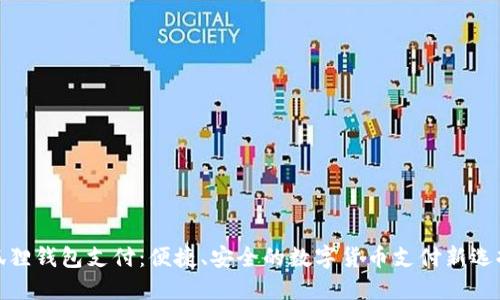 狐狸钱包支付：便捷、安全的数字货币支付新选择