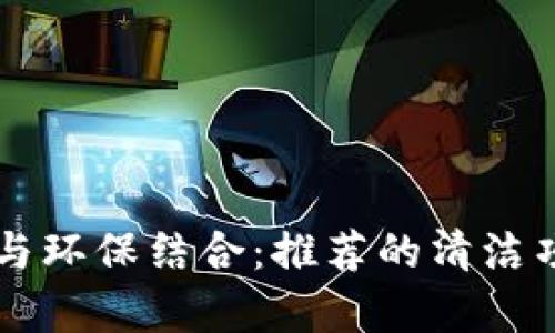 区块链技术与环保结合：推荐的清洁项目股票分析