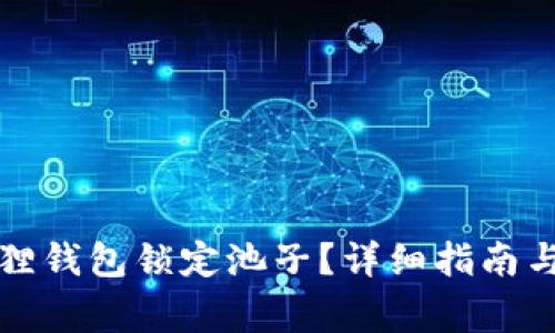 如何使用小狐狸钱包锁定池子？详细指南与常见问题解答