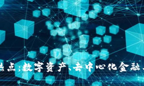 2023年区块链创业热点：数字资产、去中心化金融与Web3.0应用的未来