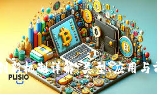 区块链创新机制详解：类型、应用与前景展望