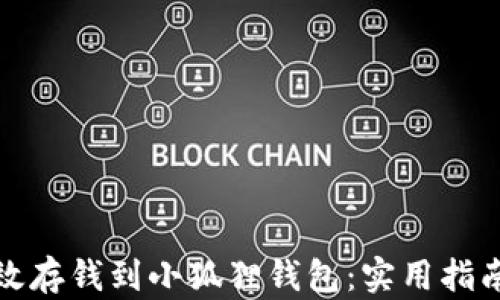 
如何高效存钱到小狐狸钱包：实用指南与策略