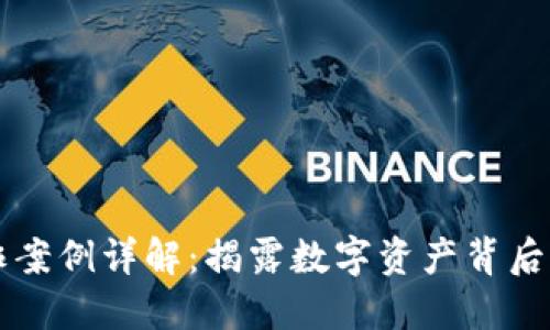 区块链欺诈案例详解：揭露数字资产背后的诈骗阴影