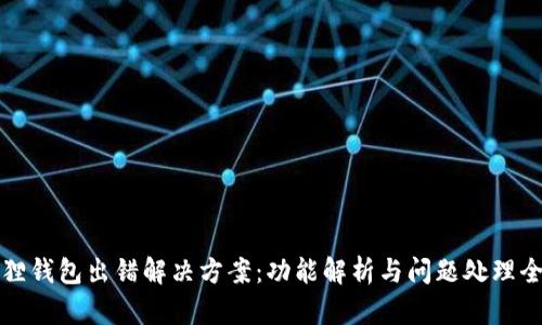 小狐狸钱包出错解决方案：功能解析与问题处理全指南