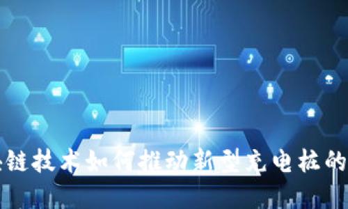 区块链技术如何推动新型充电桩的发展