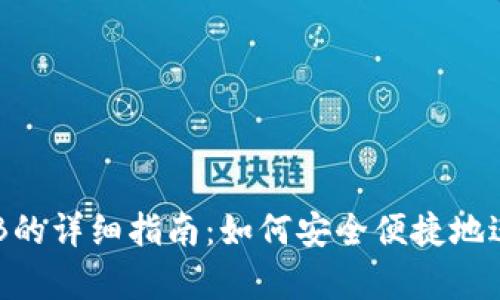 狐狸钱包存入BNB的详细指南：如何安全便捷地进行加密货币转账