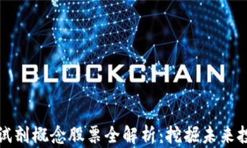 
区块链试剂概念股票全解析：挖掘未来投资机会